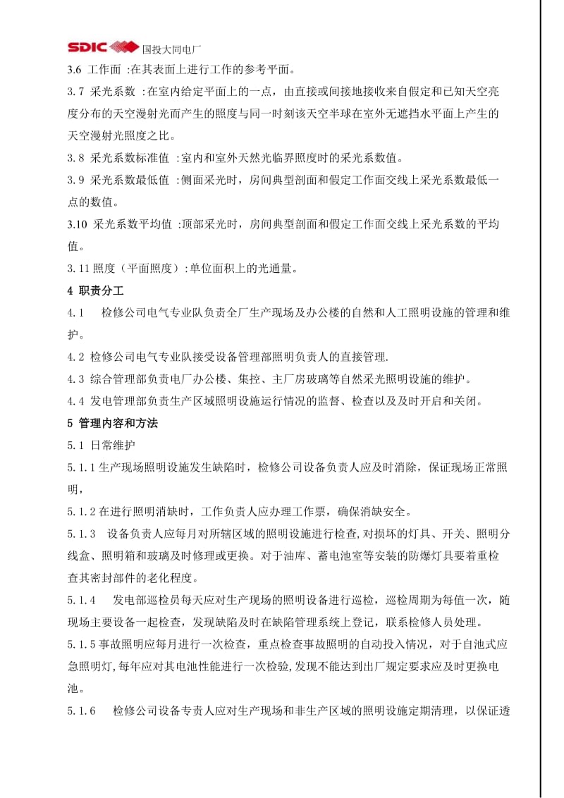 自然与人工照明管理制度.doc_第2页