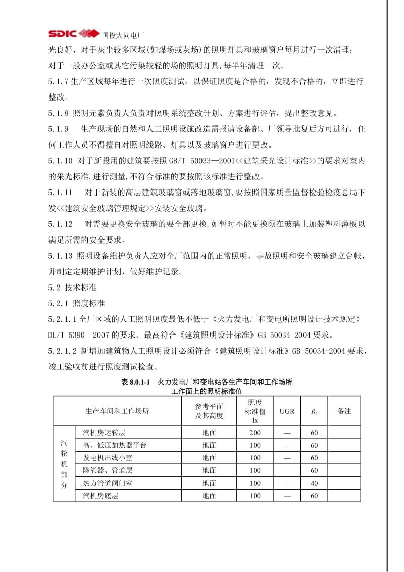 自然与人工照明管理制度.doc_第3页