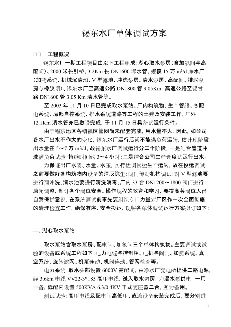 水厂单体调试方案.doc_第2页