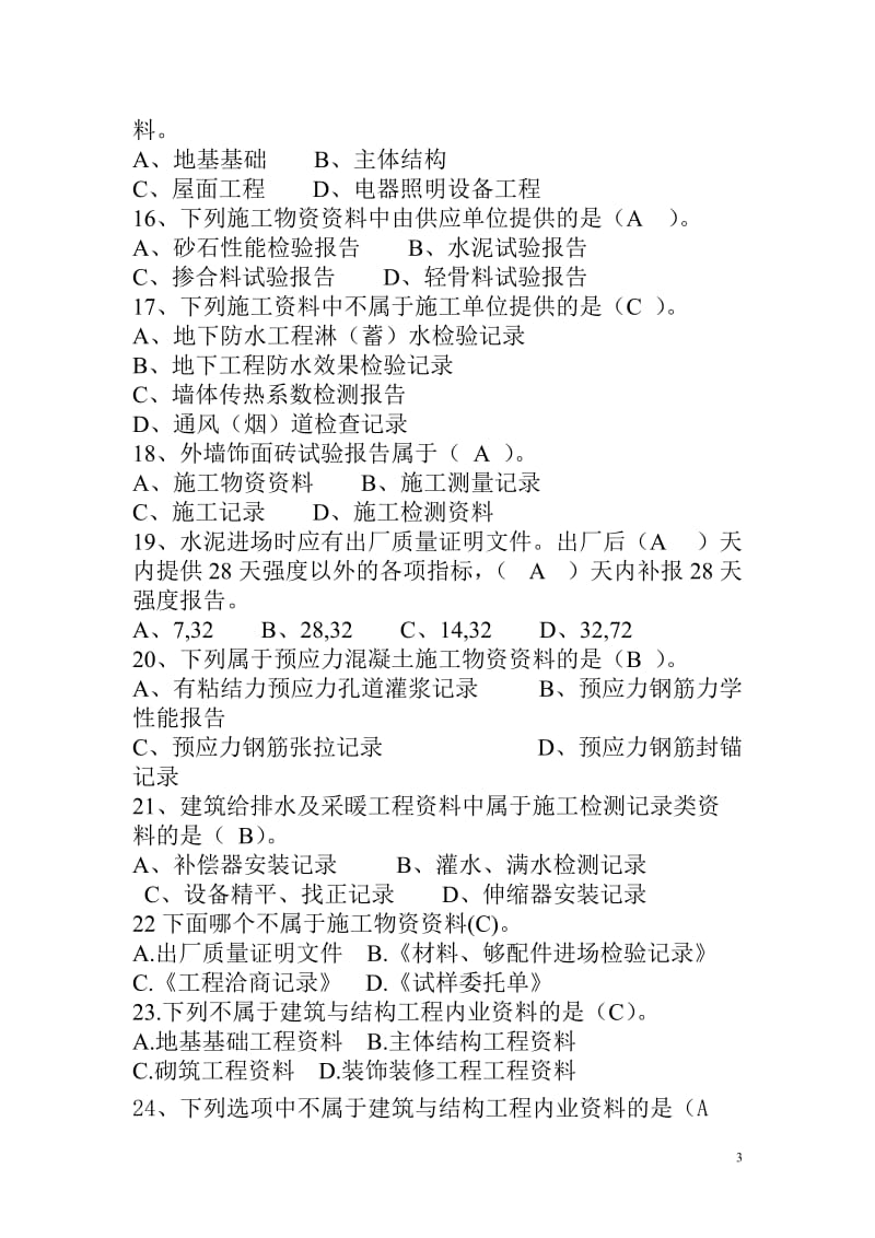 资料员专业管到理实务习题.doc_第3页