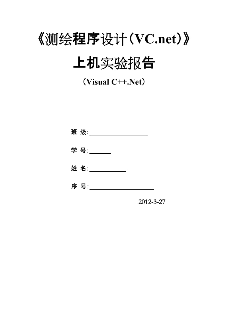 测绘程序设计实验4类的创建2.doc_第1页