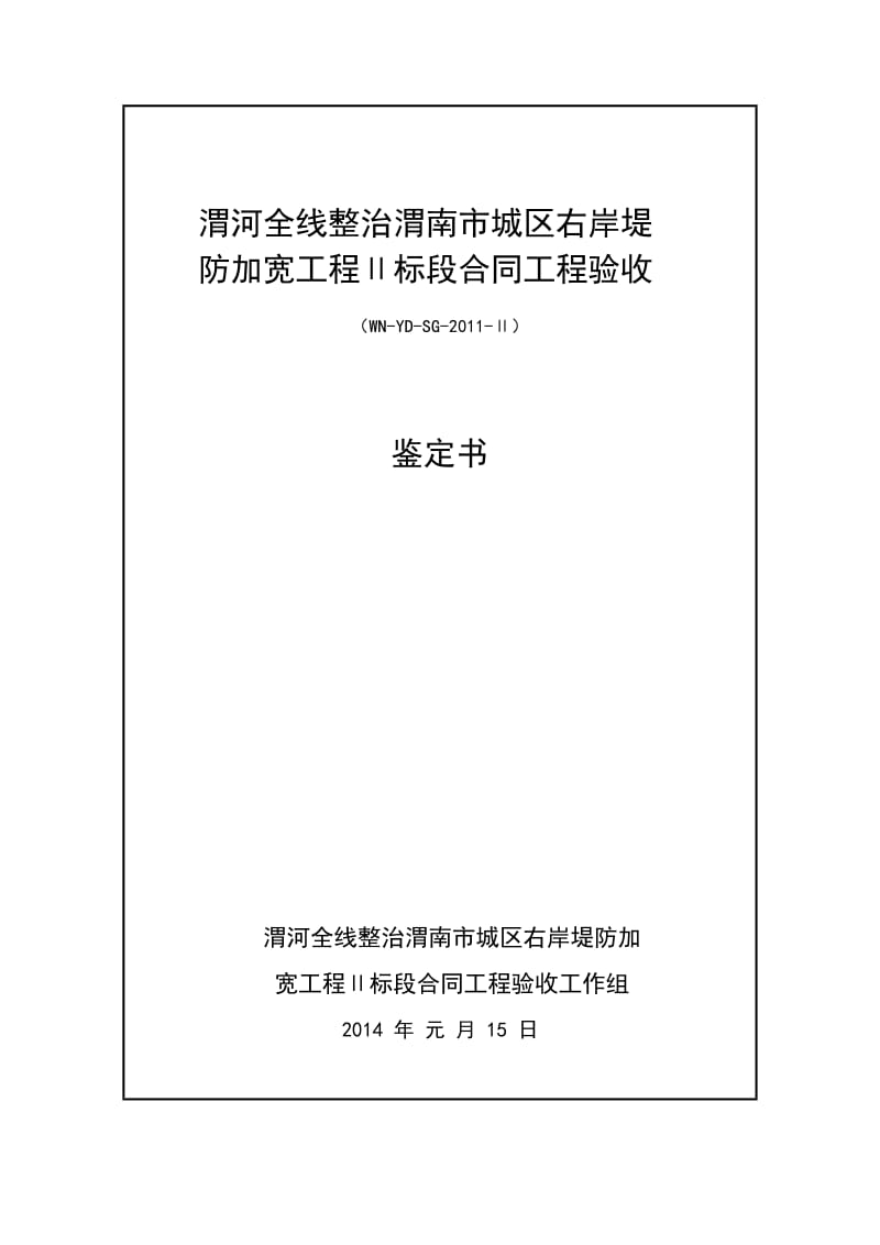 渭河综合治理2标段合同工程验收鉴定书.doc_第1页