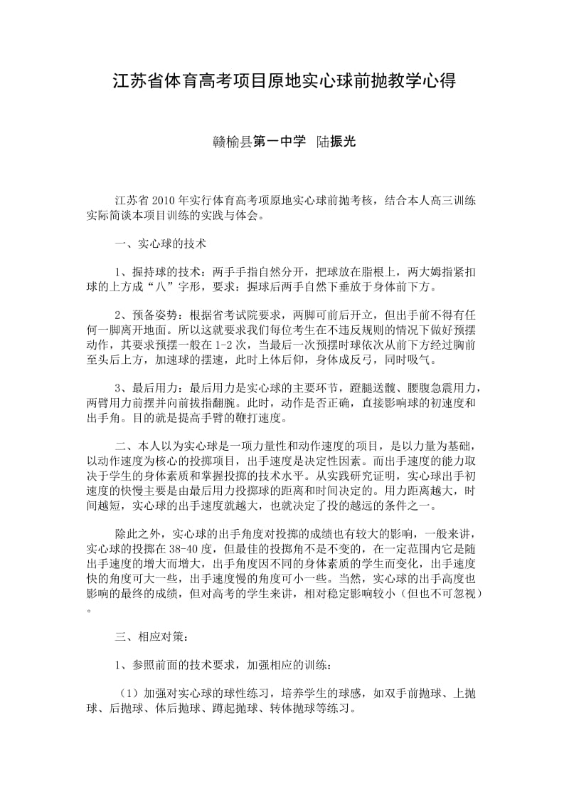 江苏省体育高考项目原地实心球前抛教学心得.doc_第1页