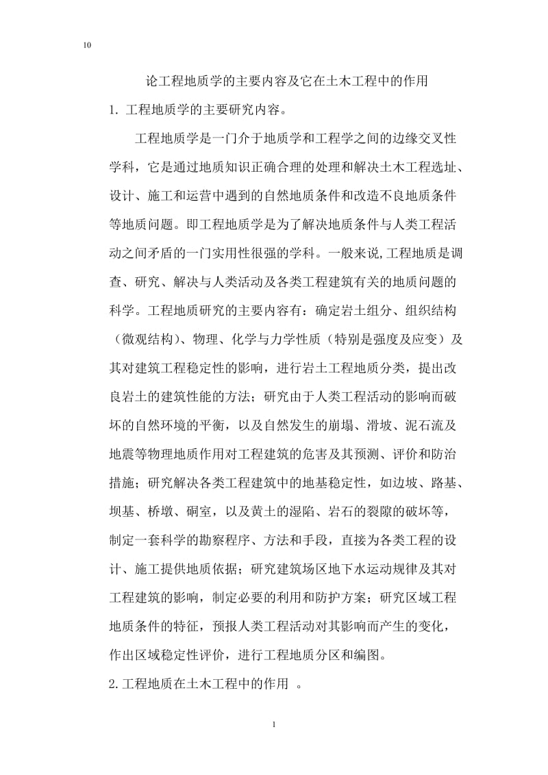 论工程地质学的主要内对容及它在土木工程中的作用.doc_第2页