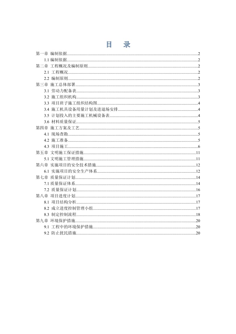 水表施工组织方案.doc_第1页