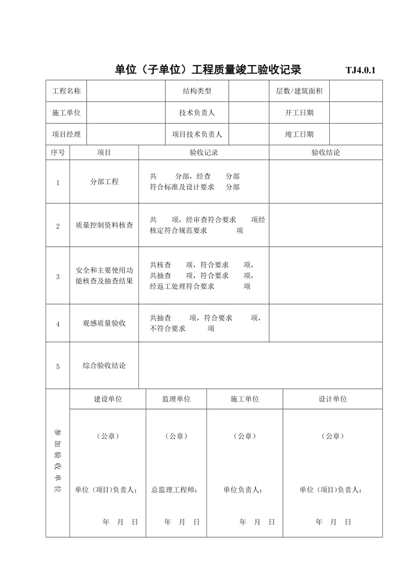 质量验收总表等部分TJ401-404~TJ统表2.doc_第1页