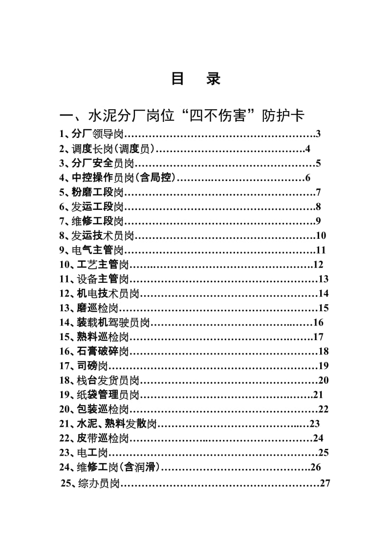 水泥分厂“四不伤害”防护卡.doc_第2页