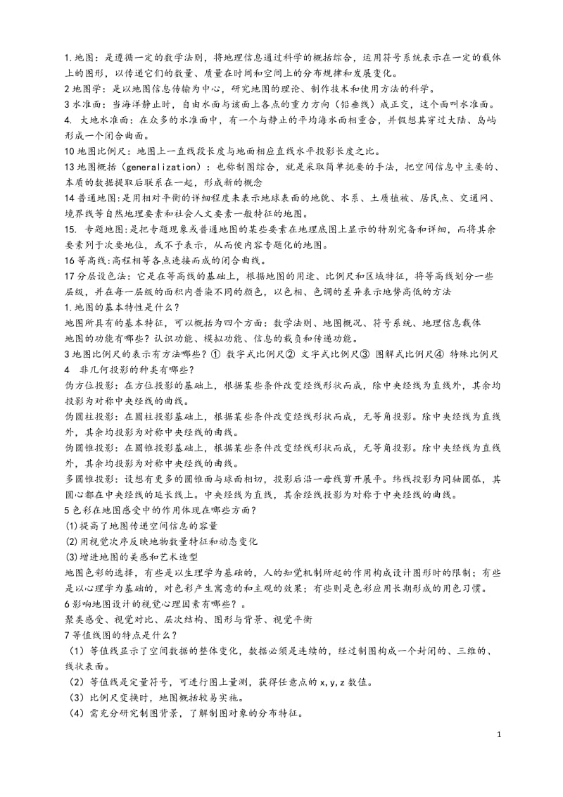 地图学复习资料.doc_第1页