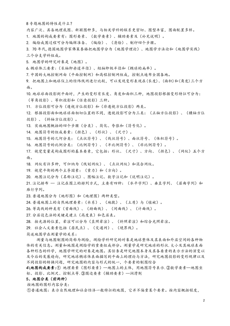 地图学复习资料.doc_第2页