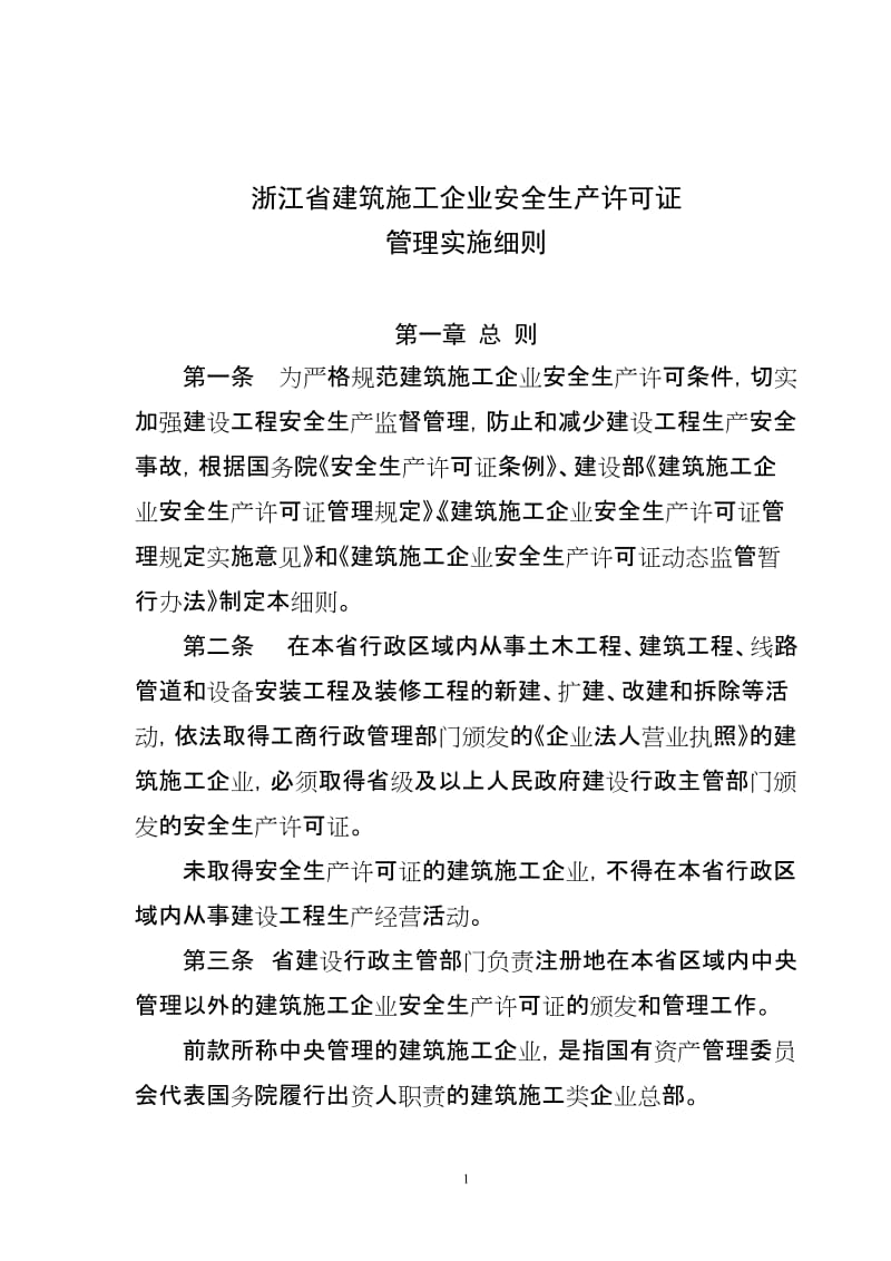 浙江省建筑施工企业安全生产许可证管理实施细则2008.doc_第1页