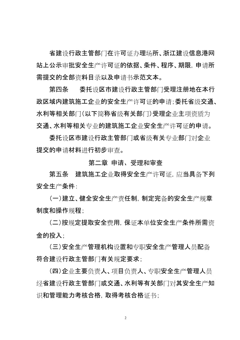 浙江省建筑施工企业安全生产许可证管理实施细则2008.doc_第2页