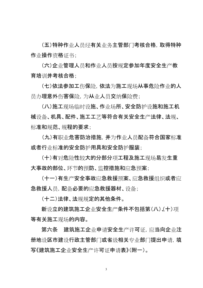 浙江省建筑施工企业安全生产许可证管理实施细则2008.doc_第3页