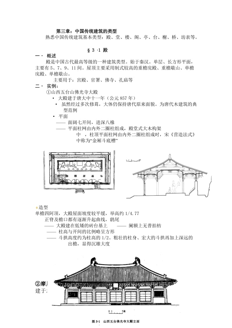 第三章：中国传统建筑的类型44.doc_第1页