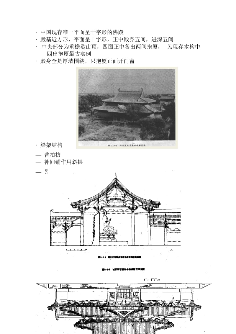 第三章：中国传统建筑的类型44.doc_第2页