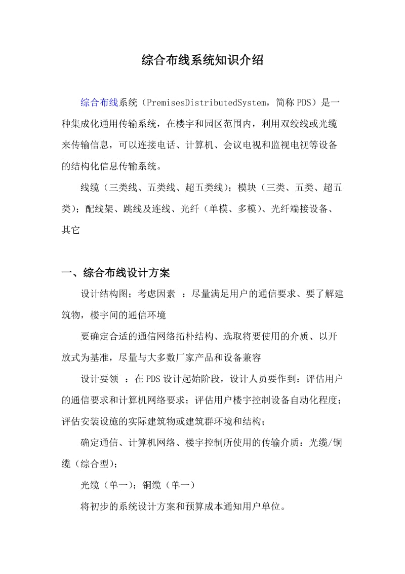 综合布线基本知识介绍.doc_第1页