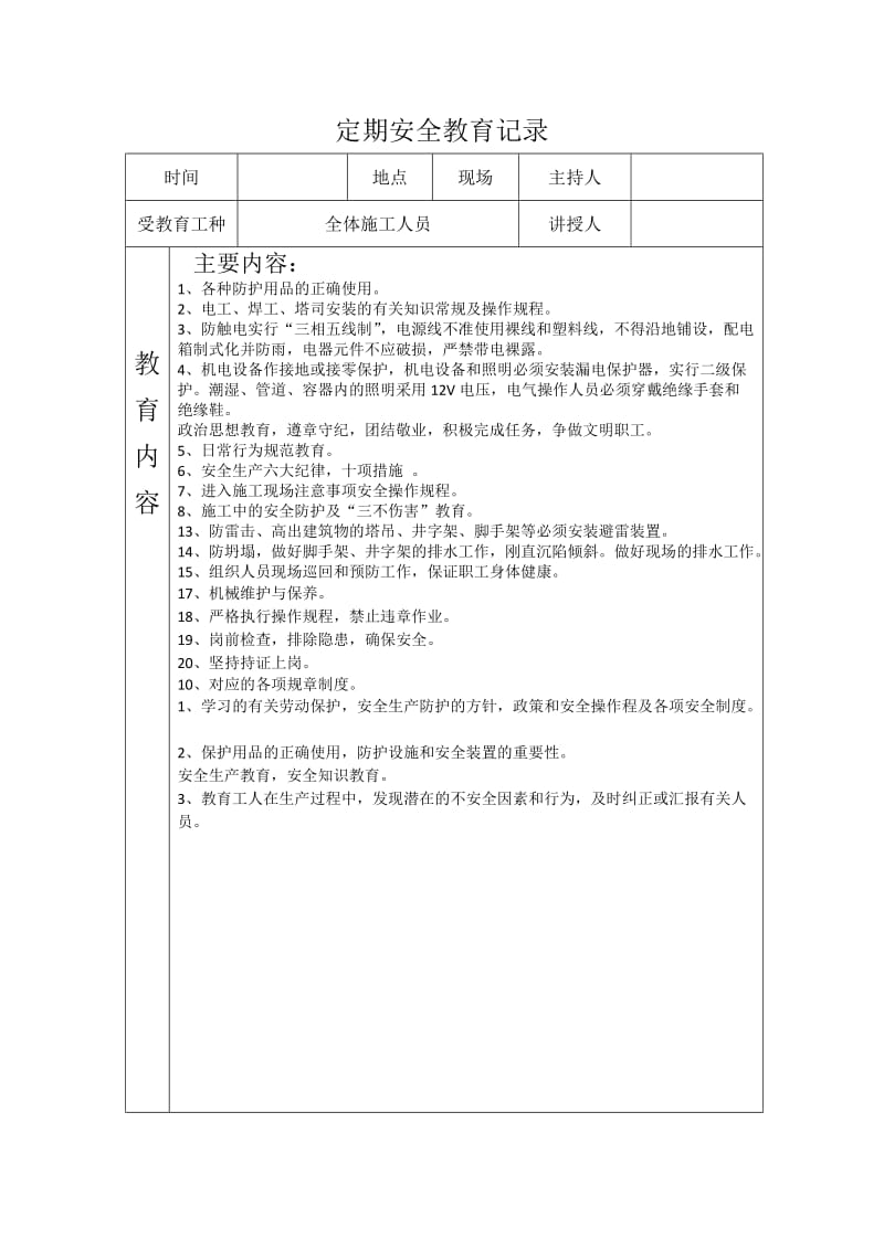 定期安全教育记录.doc_第2页