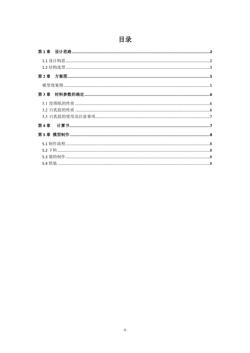 第五届武汉大学结构设计大赛设计书.doc_第1页