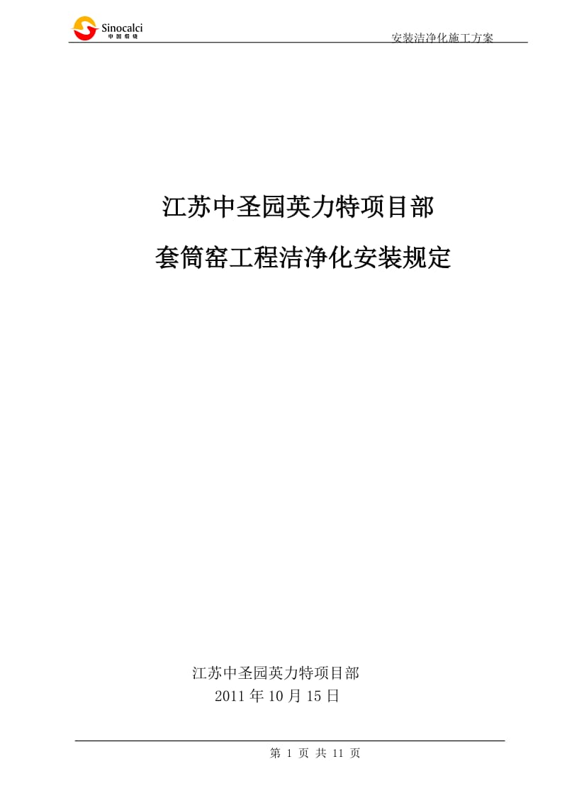 安装洁净化施工方案.doc_第1页