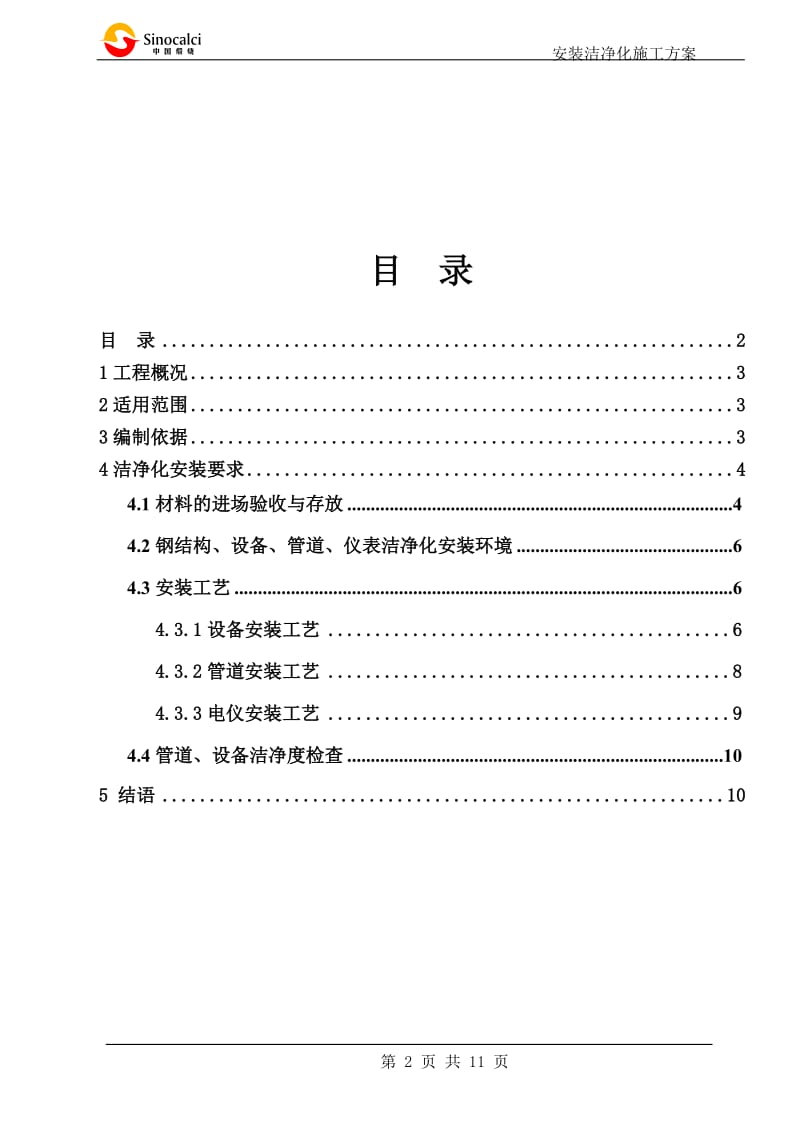 安装洁净化施工方案.doc_第2页