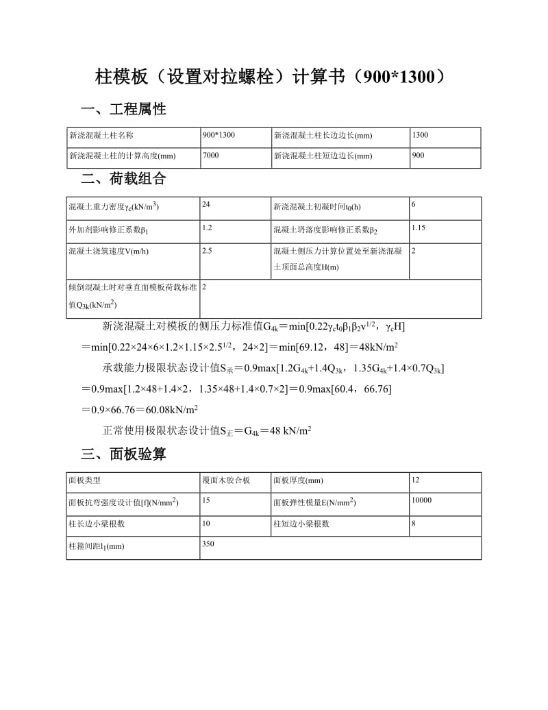 柱模板设置对拉螺栓计算书.doc_第1页