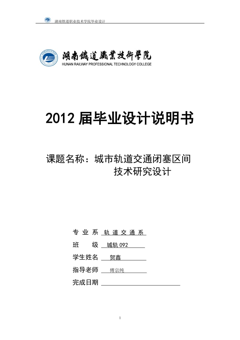 城市轨道交通闭塞区间技术研究.doc_第1页