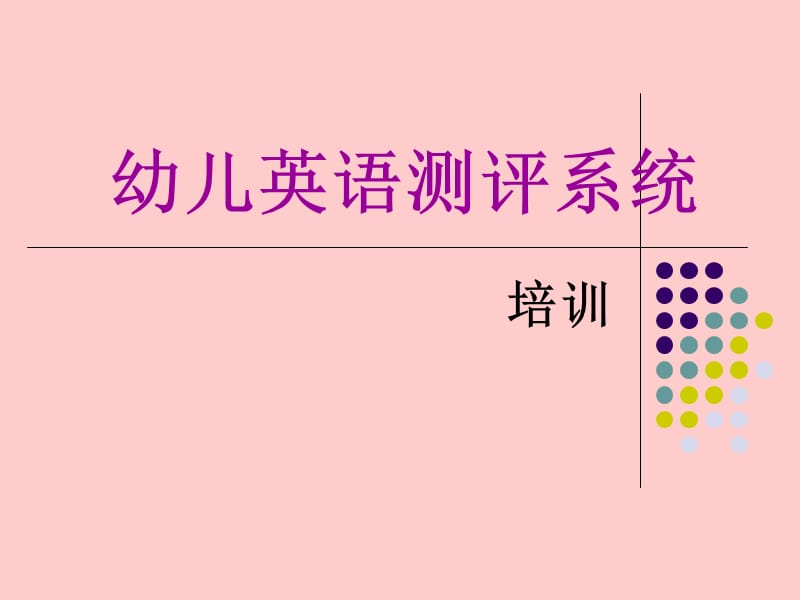 幼儿英语测评系统培训.ppt_第1页