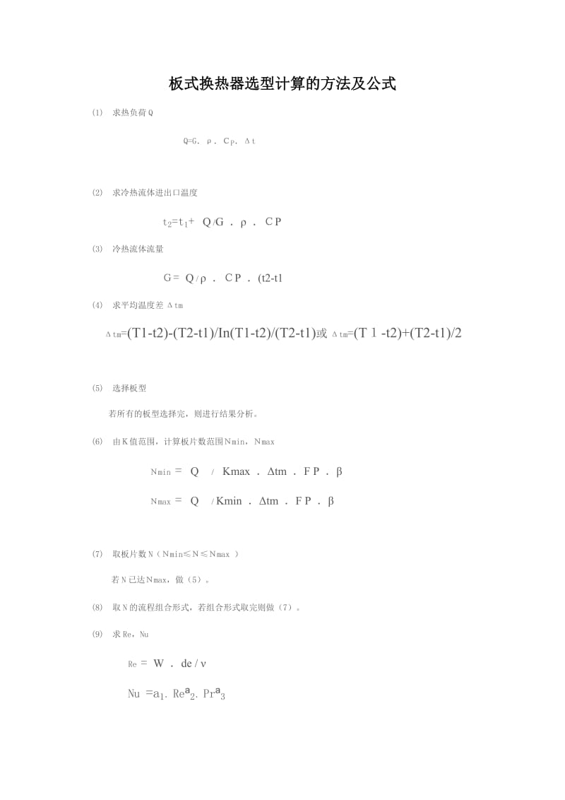 板式换热器选型计算的方法及公式.doc_第1页