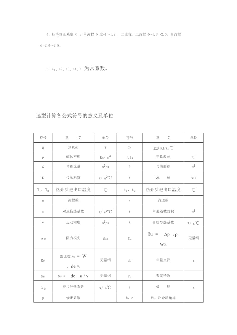 板式换热器选型计算的方法及公式.doc_第3页