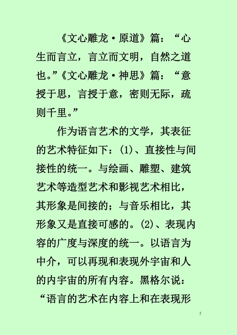 第一章：关于文学的本质特征.doc_第2页