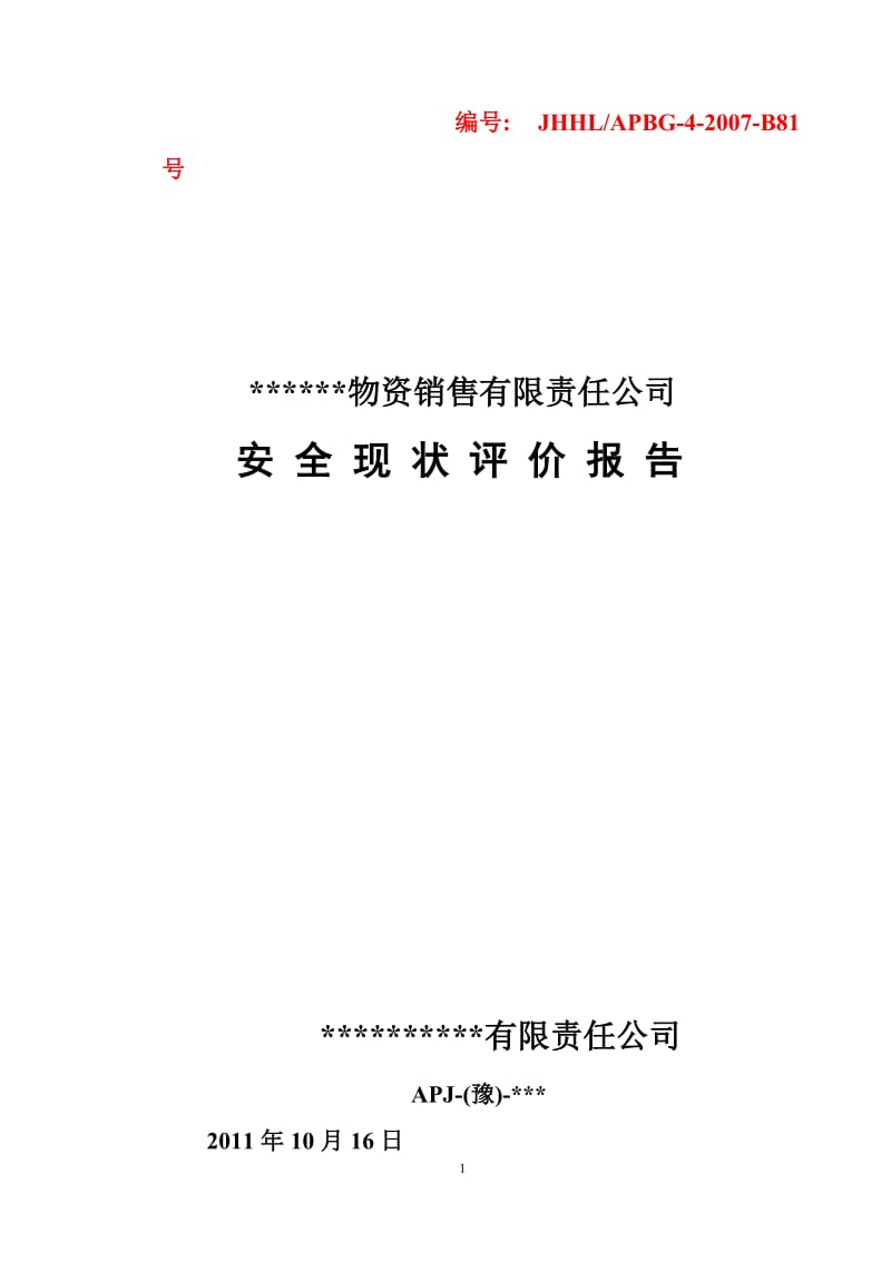 无仓库经营安全评价报告上传.doc_第1页