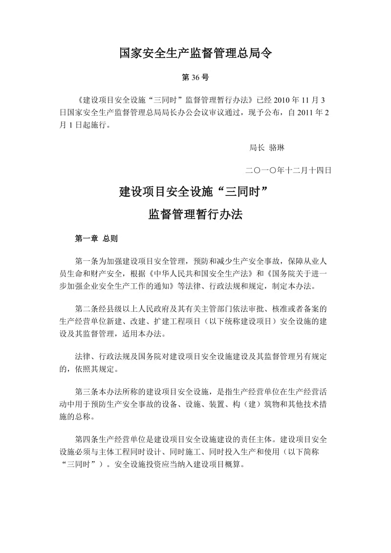 国家安监局建设项目安全设施三同时管理规定.doc_第1页