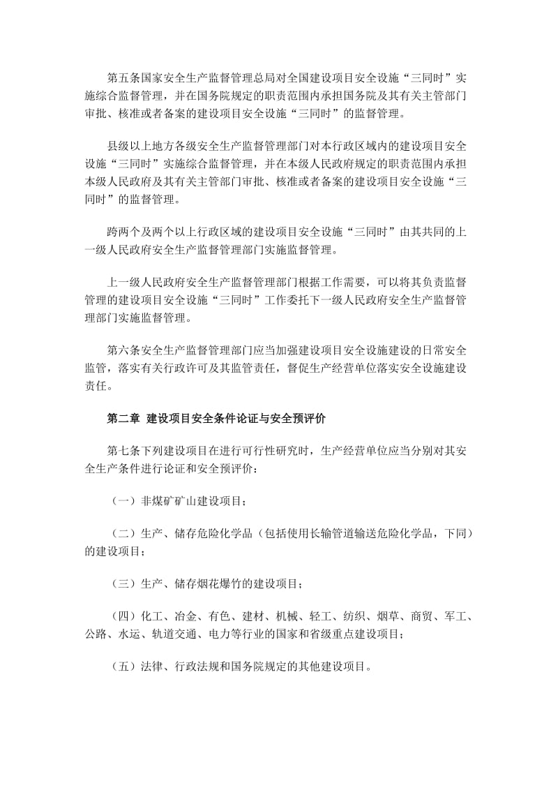 国家安监局建设项目安全设施三同时管理规定.doc_第2页