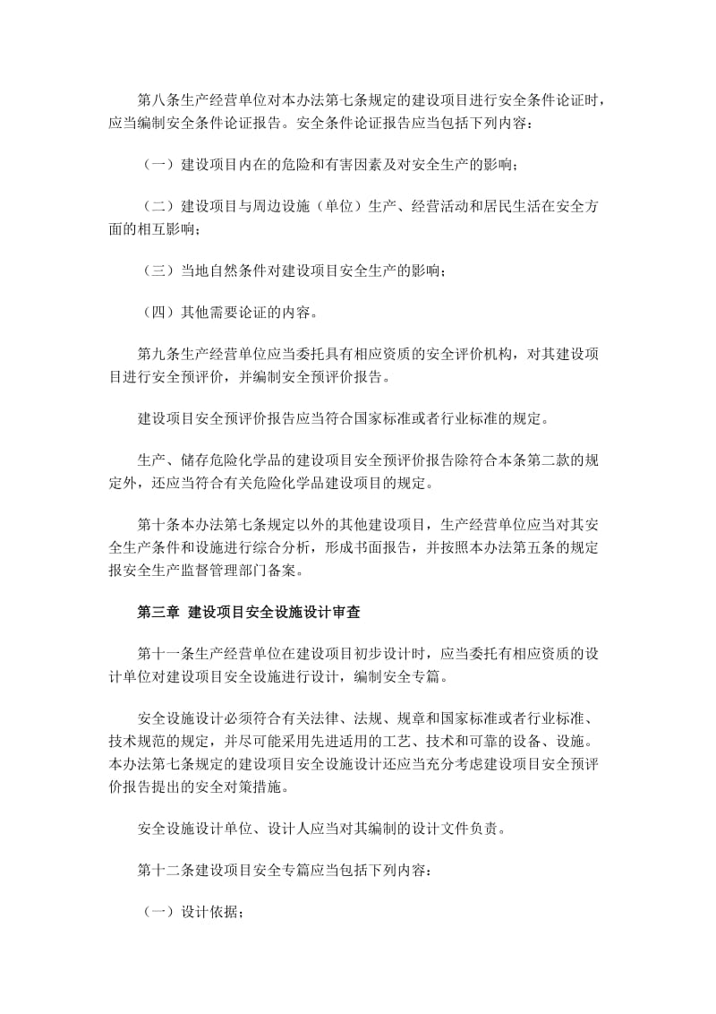 国家安监局建设项目安全设施三同时管理规定.doc_第3页