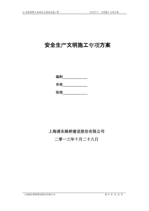 安全生产、文明施工与环境保护保证措施.doc