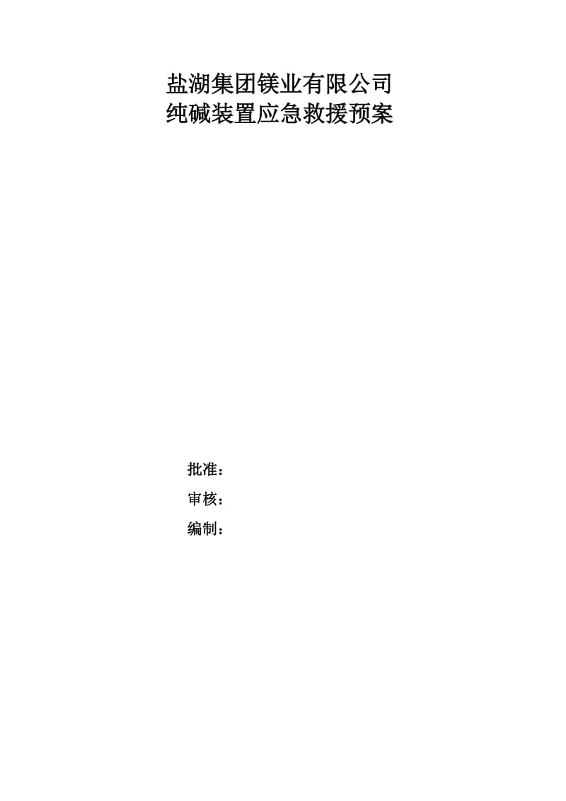 纯碱装置生产安全事故应急预案全文.doc_第2页