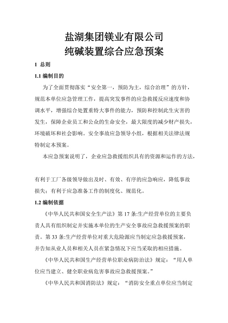 纯碱装置生产安全事故应急预案全文.doc_第3页