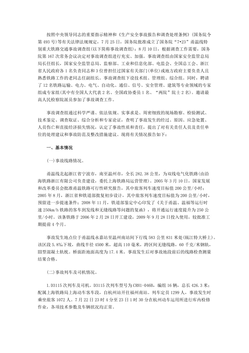 温州动车事故调查报告全文.doc_第3页