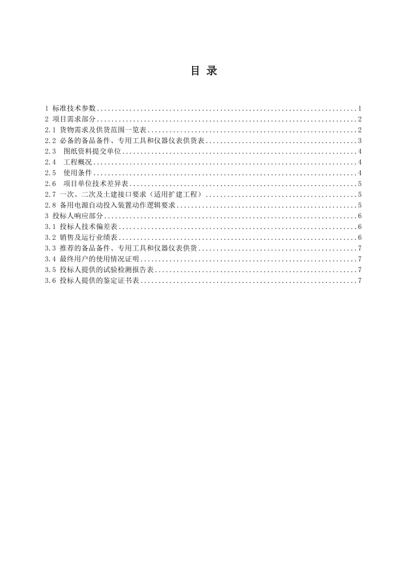 安全自动装置含110kV备用电源自动投入装置+低频低压减灾+低频低压解列+稳控专用技术规范.doc_第2页