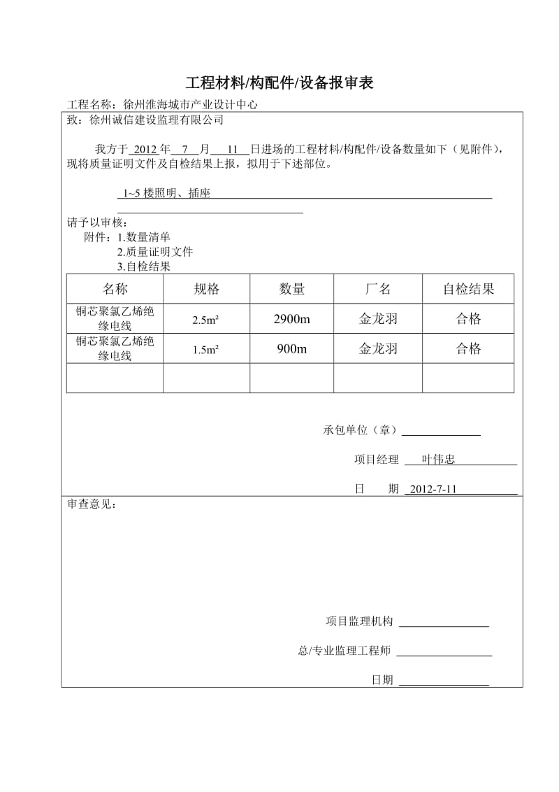 工程材料构配件设备报审表.doc_第1页