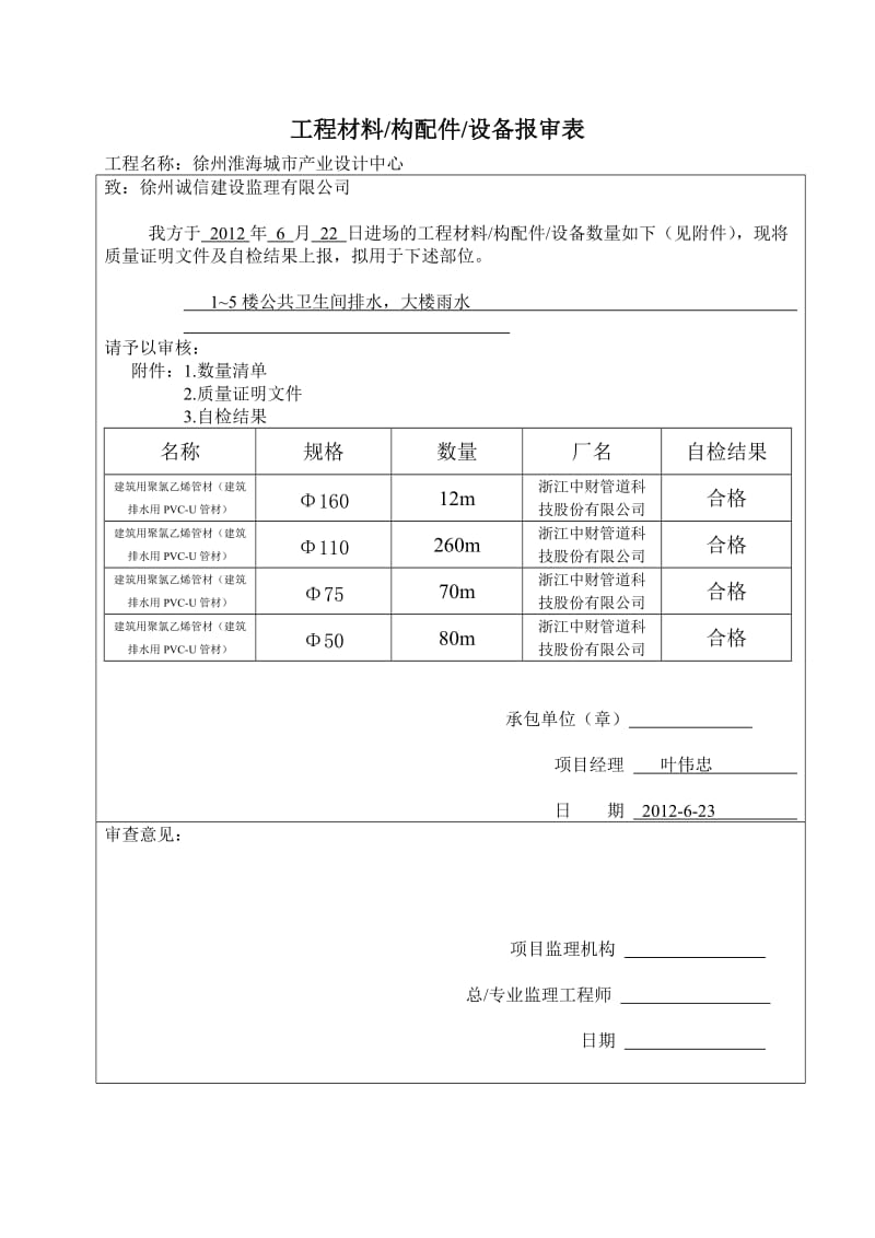 工程材料构配件设备报审表.doc_第2页