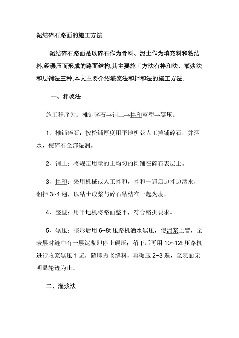 泥结碎石路面的施工.doc_第1页