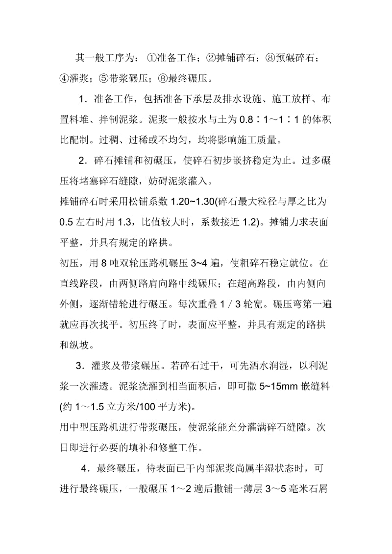 泥结碎石路面的施工.doc_第2页