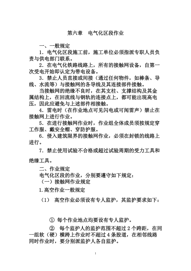 第六章电气化区段作业动车论坛.doc_第1页