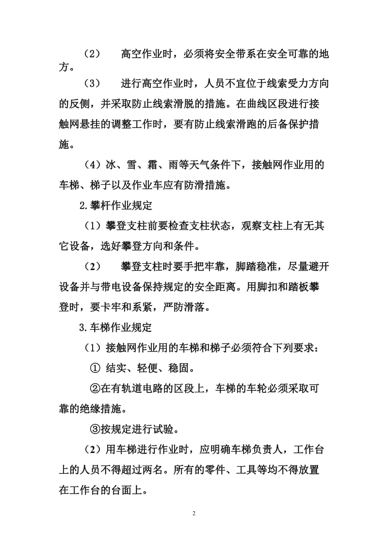 第六章电气化区段作业动车论坛.doc_第2页