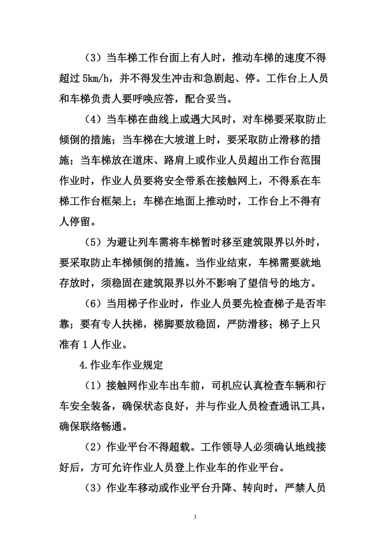 第六章电气化区段作业动车论坛.doc_第3页