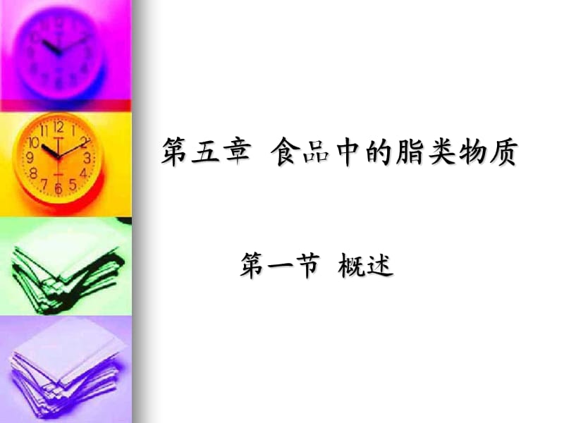 第五章食品中的脂类物质第一节概述.ppt_第1页