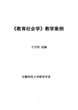 教育社会学教学案例.doc