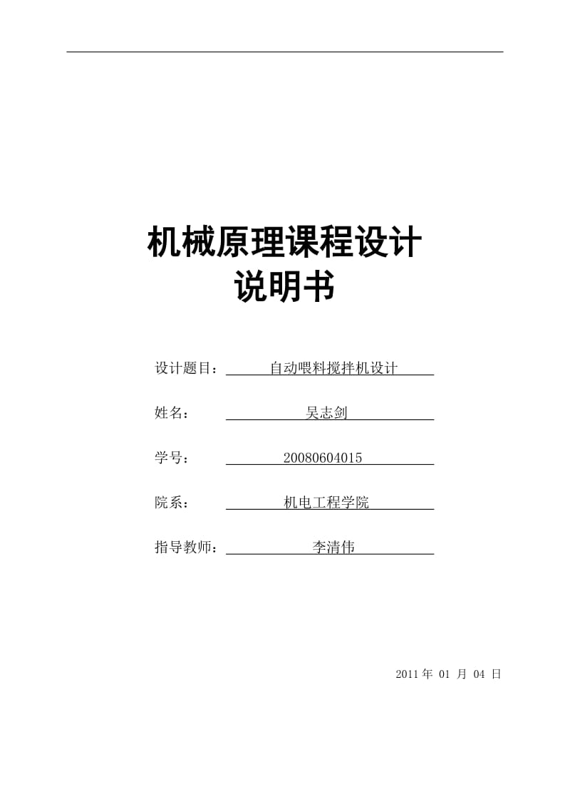 自动喂料搅拌机方案B.doc_第1页