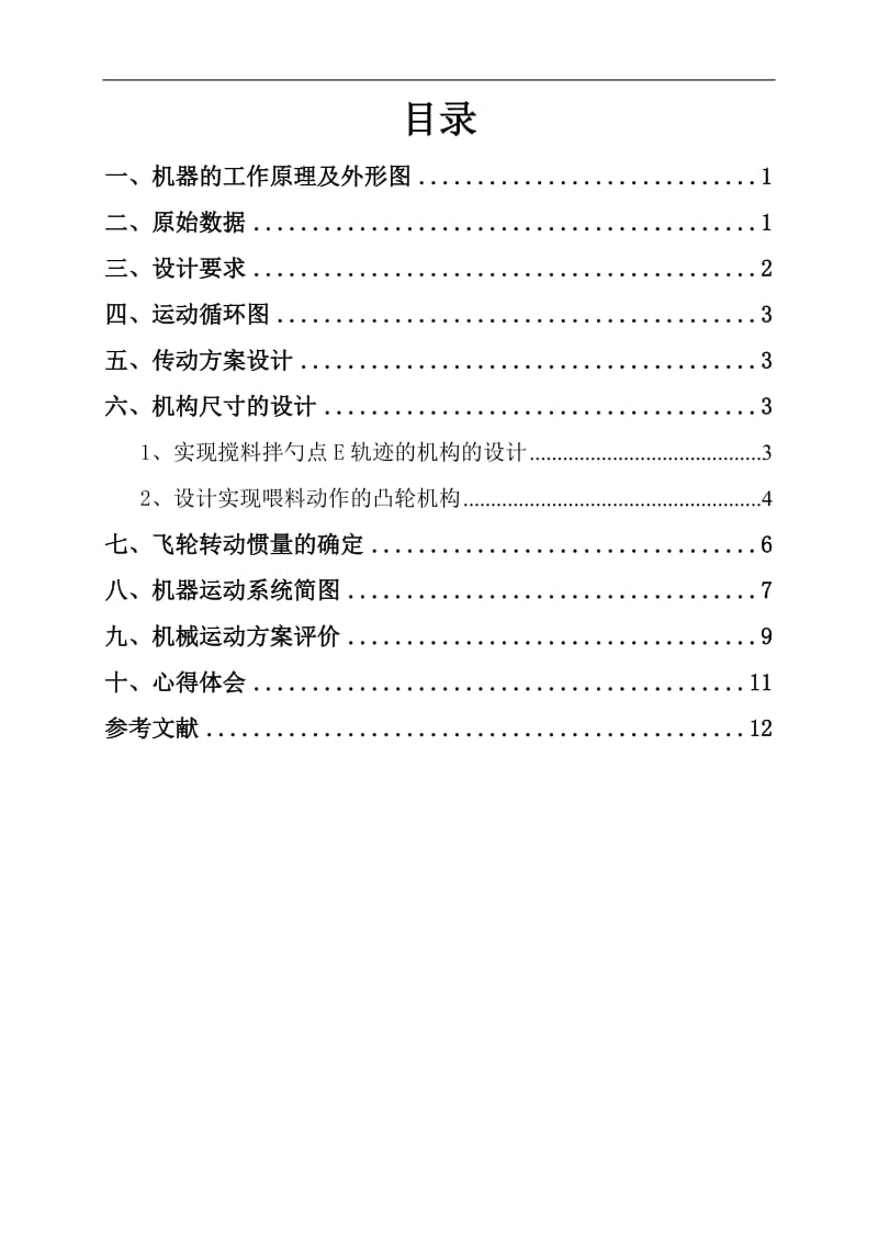 自动喂料搅拌机方案B.doc_第2页