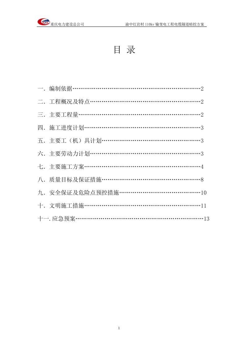 红岩村暗挖方案修改.doc_第1页